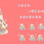 鼠标指针 小樱茉莉Q版鼠标指针