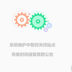 简约网站维护单页html源码