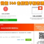 QQ微信360防封去拦截打开任意链接防拦截防红不报毒源码