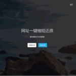 PHP短链接短网址生成源码V4.0