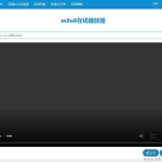 m3u8视频文件在线播放器在线播放接口 附成品源码