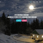 PHP子乐云音乐播放器源码去授权版V1.2