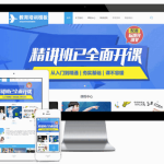 thinkphp5教育培训机构宣传在线课程企业站源码