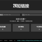 黑色简洁的PHP短网址短链接生成源码