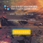 价值200元的支付宝免签约即时到帐程序源码，无需挂机实现及时到账