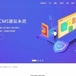最新一键通cms建站模板打包完整版 | 亲测可用