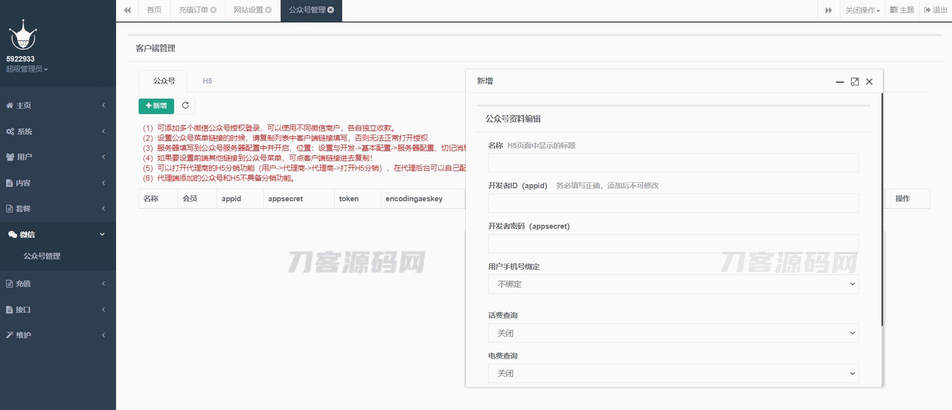 最新大猿人中控充值系统 免授权破解版 支持公众号H5、分销等功能