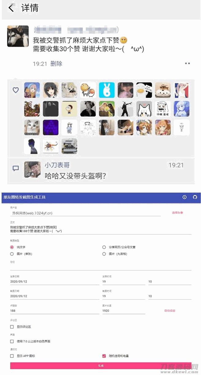 修复版一键生成朋友圈虚拟点赞截图源码插图 修复版一键生成朋友圈虚拟点赞截图源码插图
